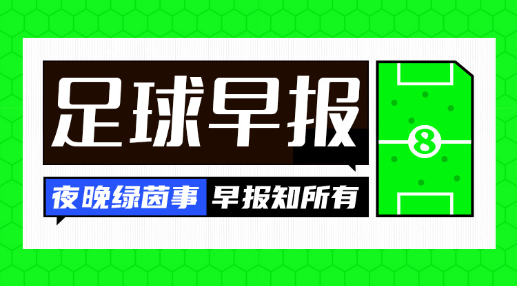 早报：曼联0-0维拉5场不胜；拜仁3-3遭法兰克福绝平